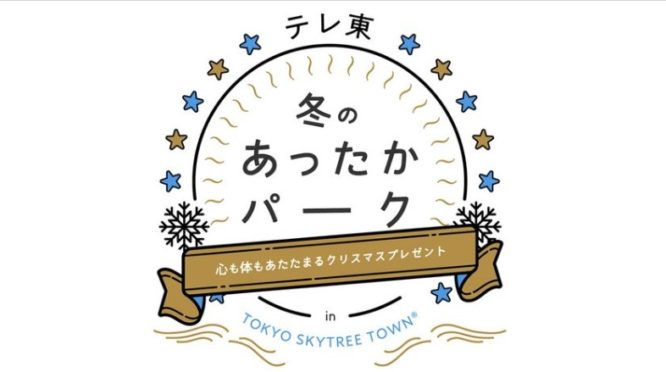 「テレ東冬のあったかパーク」への参加決定！